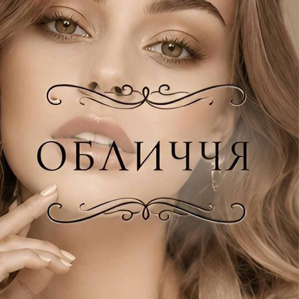 обличчя
