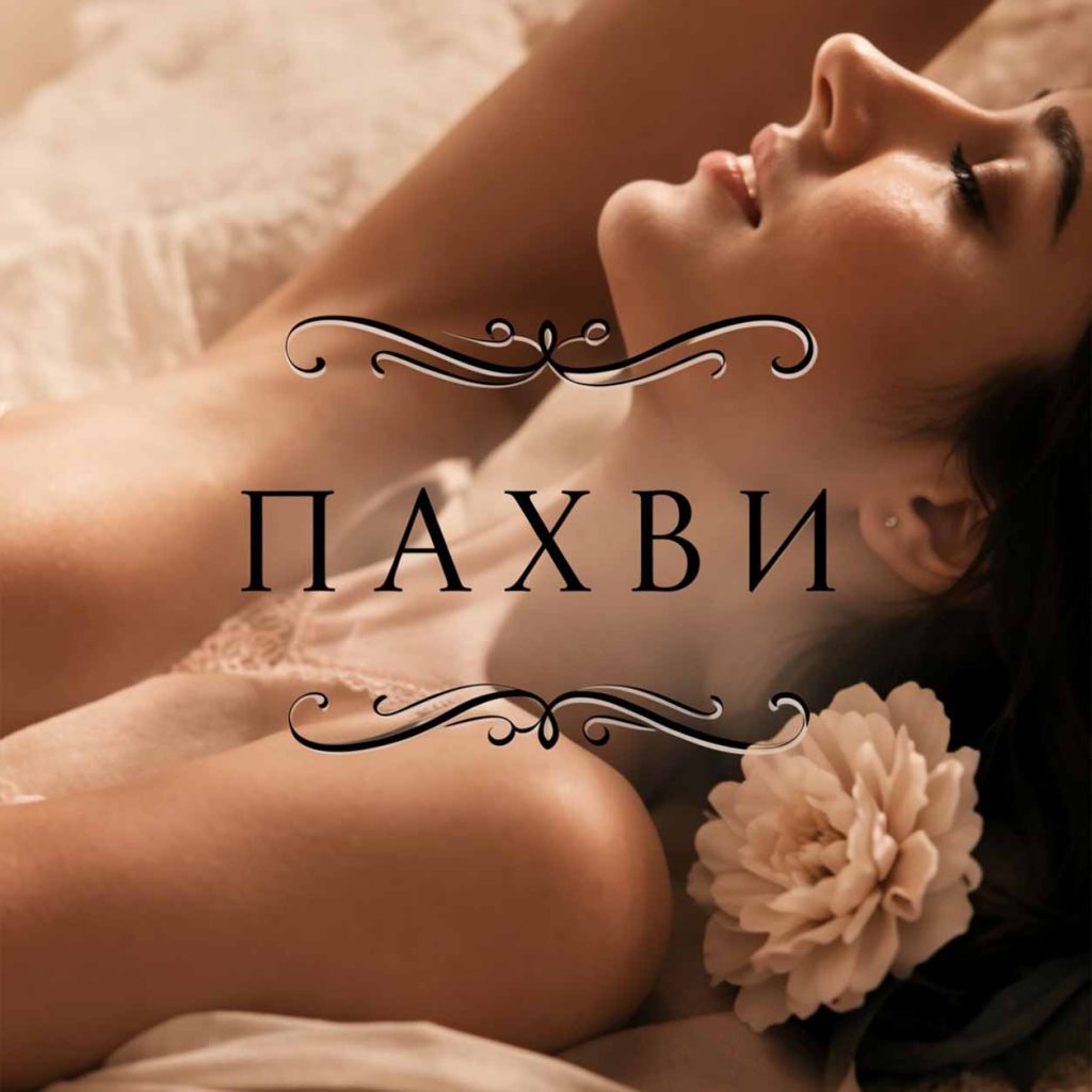 пахви